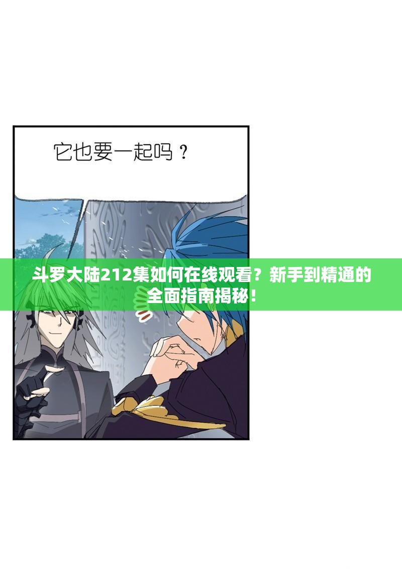 斗罗大陆212集如何在线观看？新手到精通的全面指南揭秘！