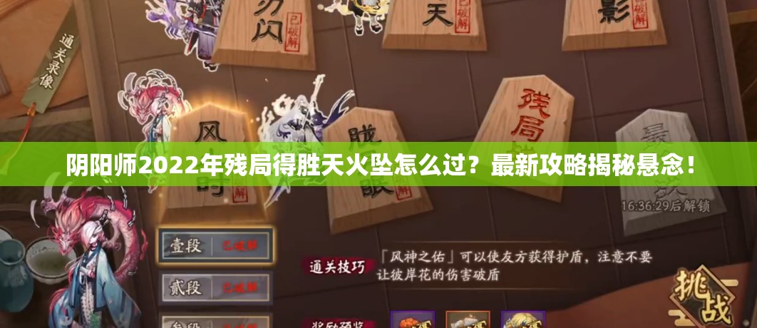 阴阳师2022年残局得胜天火坠怎么过?最新攻略揭秘悬念! 阴阳师2022年残局得胜天火坠怎么过?最新攻略揭秘悬念!