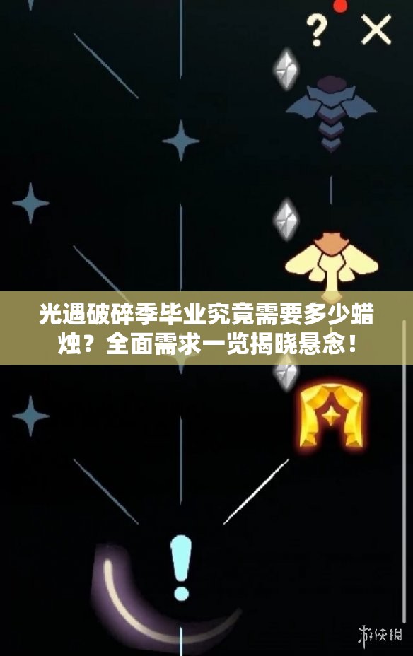 光遇破碎季毕业究竟需要多少蜡烛?全面需求一览揭晓悬念! 光遇破碎季毕业究竟需要多少蜡烛?全面需求一览揭晓悬念!
