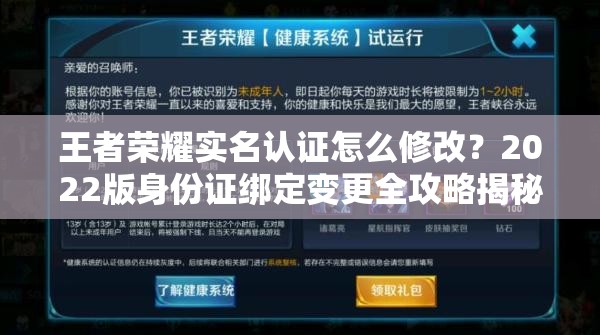 王者荣耀实名认证怎么修改？2022版身份证绑定变更全攻略揭秘
