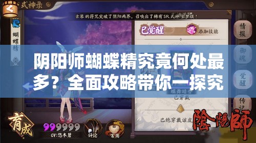 阴阳师蝴蝶精究竟何处最多?全面攻略带你一探究竟 阴阳师蝴蝶精究竟何处最多?全面攻略带你一探究竟