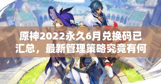 原神2022永久6月兑换码已汇总,最新管理策略究竟有何悬念? 原神2022永久6月兑换码已汇总,最新管理策略究竟有何悬念?