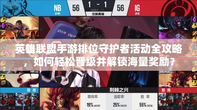 英雄联盟手游排位守护者活动全攻略，如何轻松晋级并解锁海量奖励？