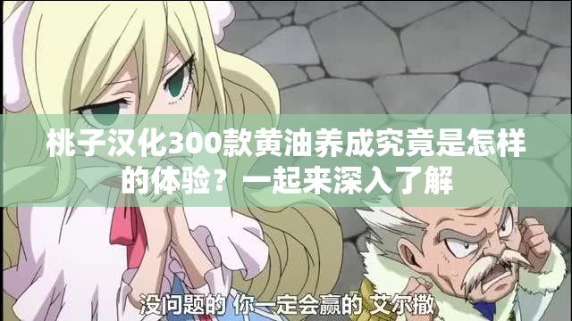 桃子汉化300款黄油养成究竟是怎样的体验？一起来深入了解