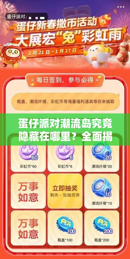 蛋仔派对潮流岛究竟隐藏在哪里？全面揭秘潮流岛位置详情