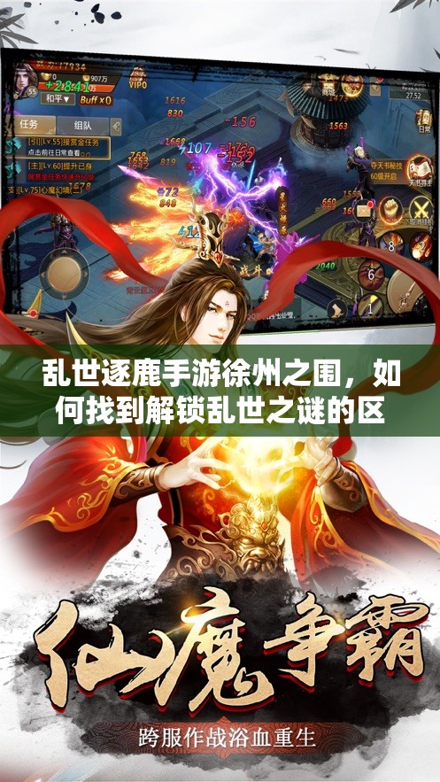 乱世逐鹿手游徐州之围，如何找到解锁乱世之谜的区域重宝？