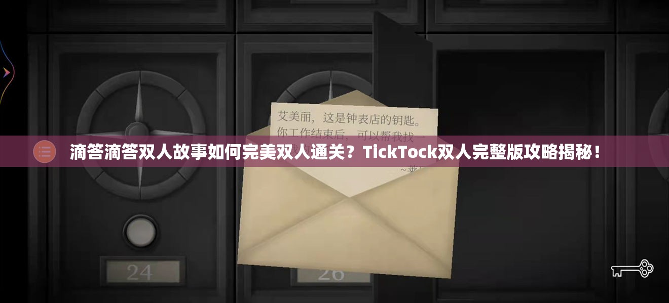 滴答滴答双人故事如何完美双人通关？TickTock双人完整版攻略揭秘！
