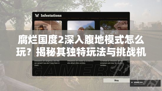 腐烂国度2深入腹地模式怎么玩？揭秘其独特玩法与挑战机制