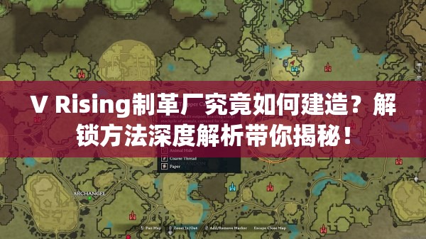 V Rising制革厂究竟如何建造?解锁方法深度解析带你揭秘! V Rising制革厂究竟如何建造?解锁方法深度解析带你揭秘!