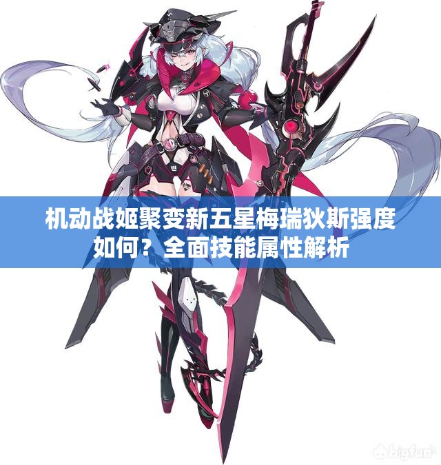 机动战姬聚变新五星梅瑞狄斯强度如何？全面技能属性解析