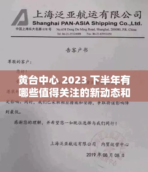 黄台中心 2023 下半年有哪些值得关注的新动态和发展趋势? 黄台中心 2023 下半年有哪些值得关注的新动态和发展趋势?