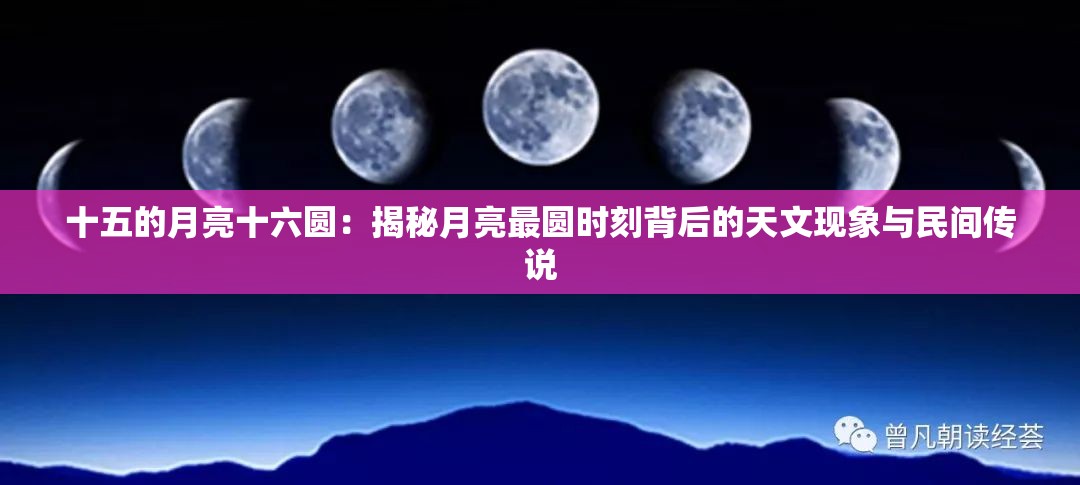 十五的月亮十六圆：揭秘月亮最圆时刻背后的天文现象与民间传说