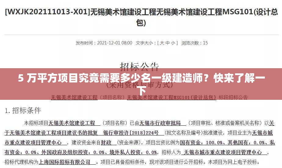 5 万平方项目究竟需要多少名一级建造师?快来了解一下 5 万平方项目究竟需要多少名一级建造师?快来了解一下