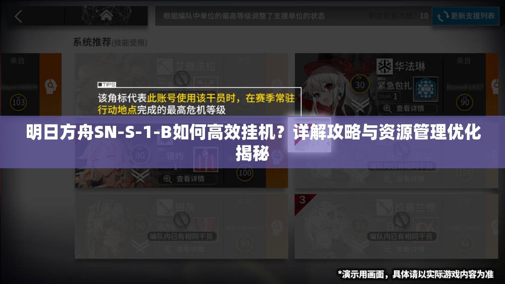 明日方舟SN-S-1-B如何高效挂机?详解攻略与资源管理优化揭秘 明日方舟SN-S-1-B如何高效挂机?详解攻略与资源管理优化揭秘