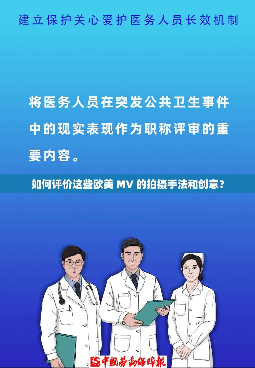 如何评价这些欧美 MV 的拍摄手法和创意？