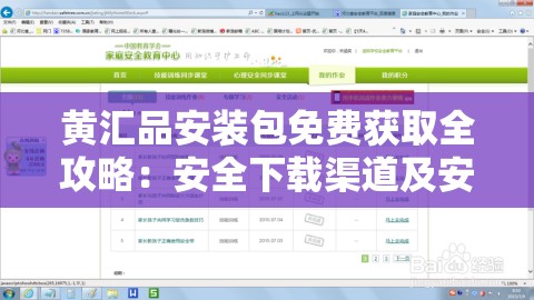 黄汇品安装包免费获取全攻略:安全下载渠道及安装步骤详解 (解析:完整保留关键词黄汇品安装包免费,采用问题解决型结构,通过安全下载增强可信度,全攻略和步骤详解暗示内容深度,符合用户搜索需求自然融入获取、渠道、安装等扩展词优化长尾搜索,同时总字数34字符合SEO长度要求) 黄汇品安装包免费获取全攻略:安全下载渠道及安装步骤详解 (解析:完整保留关键词黄汇品安装包免费,采用问题解决型结构,通过安全下载增强可信度,全攻略和步骤详解暗示内容深度,符合用户搜索需求自然融入获取、渠道、安装等扩展词优化长尾搜索,同时总字数34字符合SEO长度要求)