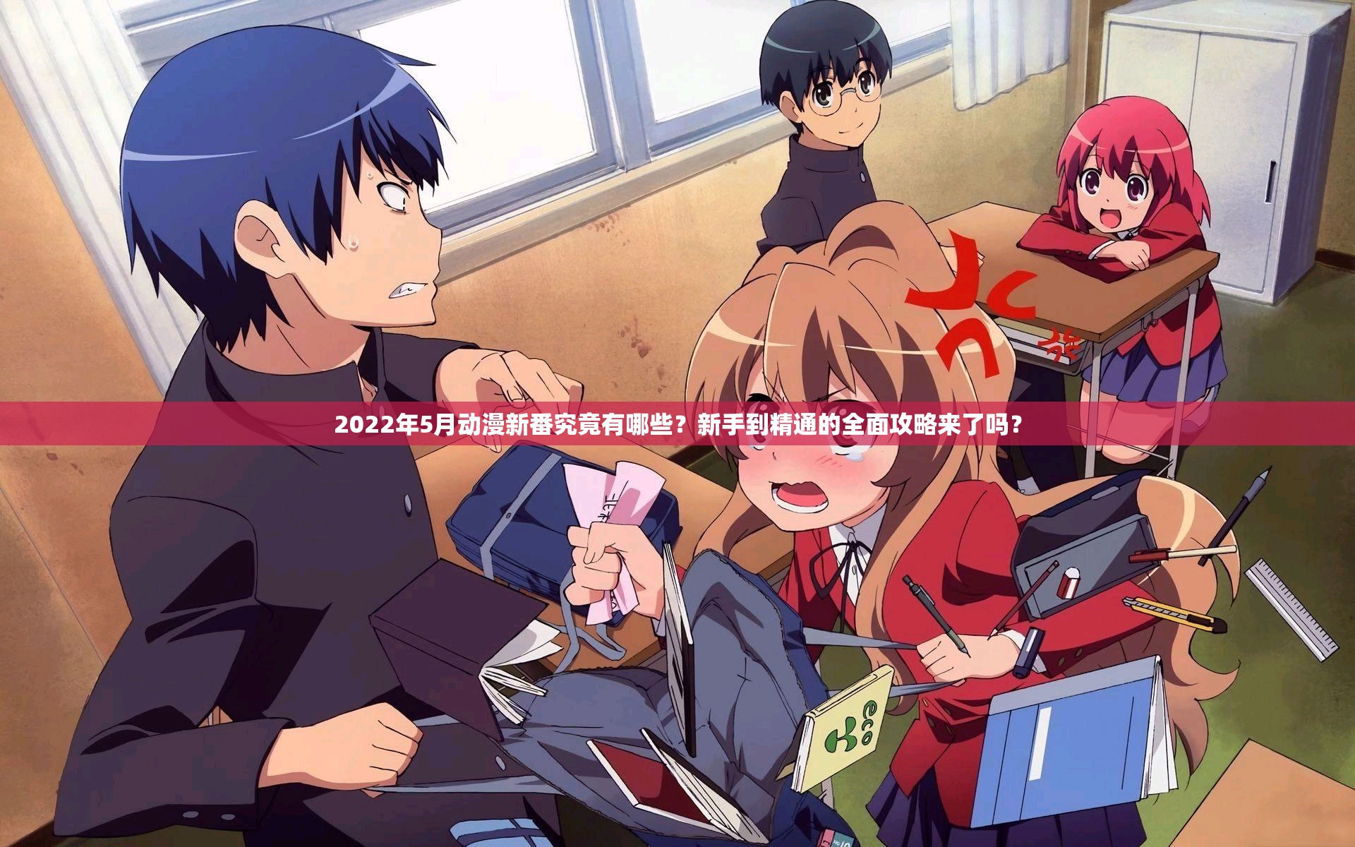 2022年5月动漫新番究竟有哪些？新手到精通的全面攻略来了吗？