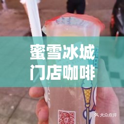 蜜雪冰城门店咖啡粉过期被罚，如何深度解析处罚背后的逻辑并优化操作？