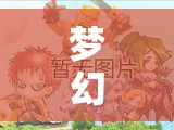 梦幻西游手游假日保卫战第七关怎么过？深度攻略揭秘实战必胜技巧！