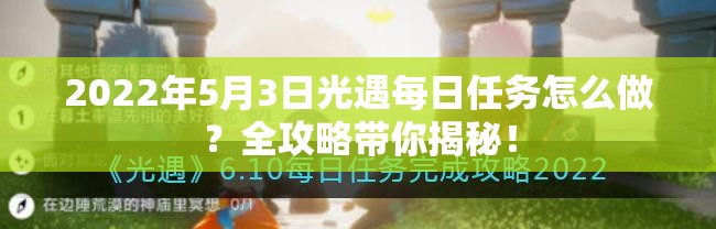 2022年5月3日光遇每日任务怎么做？全攻略带你揭秘！