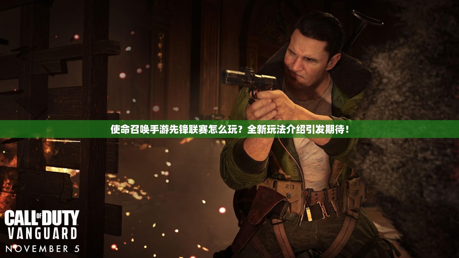使命召唤手游先锋联赛怎么玩?全新玩法介绍引发期待! 使命召唤手游先锋联赛怎么玩?全新玩法介绍引发期待!