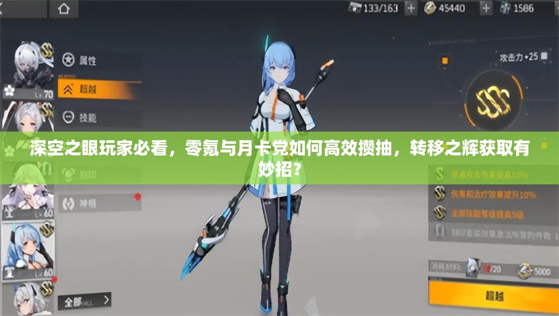深空之眼玩家必看,零氪与月卡党如何高效攒抽,转移之辉获取有妙招? 深空之眼玩家必看,零氪与月卡党如何高效攒抽,转移之辉获取有妙招?