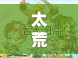 太荒初境螃蟹boss如何轻松击败？底层逻辑与操作技巧全揭秘！