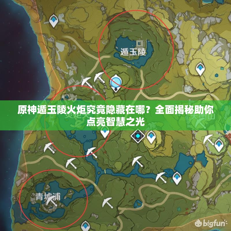 原神遁玉陵火炬究竟隐藏在哪？全面揭秘助你点亮智慧之光