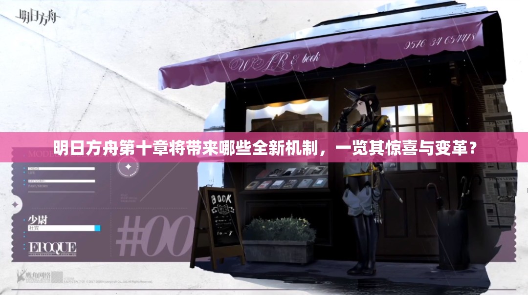 明日方舟第十章将带来哪些全新机制,一览其惊喜与变革? 明日方舟第十章将带来哪些全新机制,一览其惊喜与变革?