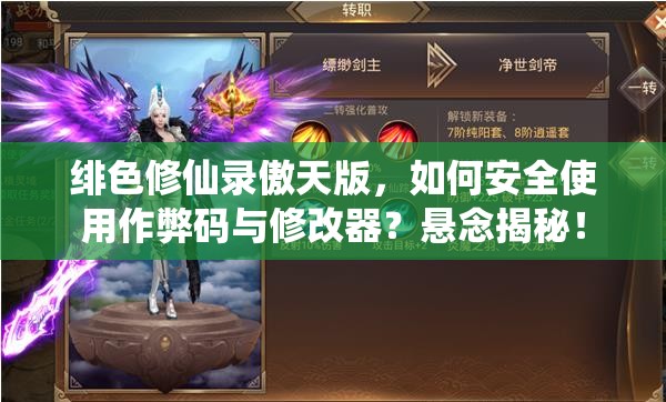 绯色修仙录傲天版，如何安全使用作弊码与修改器？悬念揭秘！