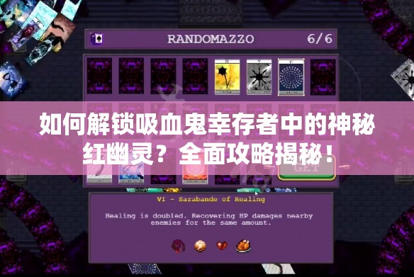 如何解锁吸血鬼幸存者中的神秘红幽灵？全面攻略揭秘！