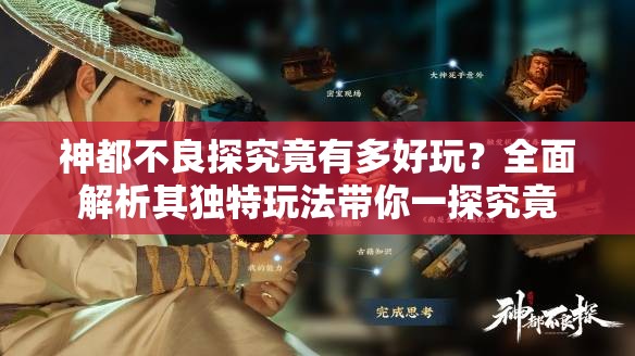 神都不良探究竟有多好玩?全面解析其独特玩法带你一探究竟 神都不良探究竟有多好玩?全面解析其独特玩法带你一探究竟