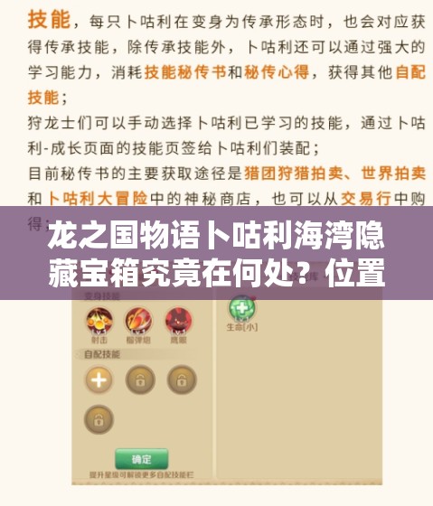 龙之国物语卜咕利海湾隐藏宝箱究竟在何处？位置全揭秘！