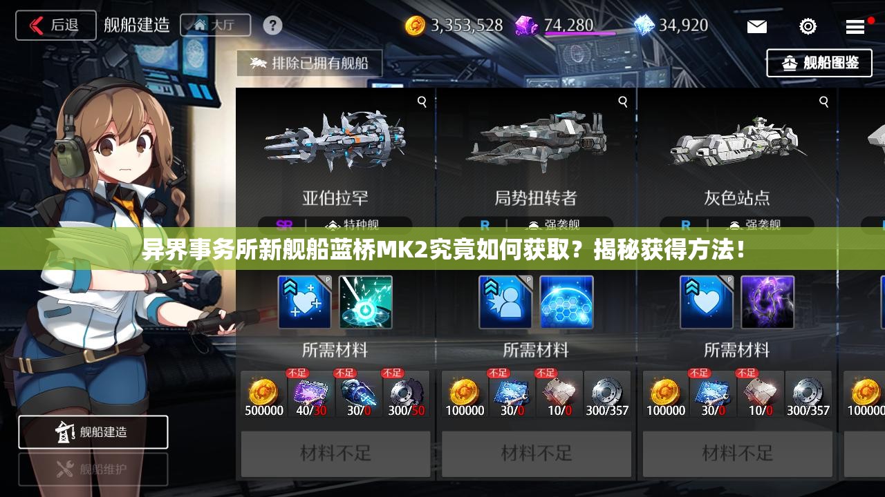 异界事务所新舰船蓝桥MK2究竟如何获取?揭秘获得方法! 异界事务所新舰船蓝桥MK2究竟如何获取?揭秘获得方法!