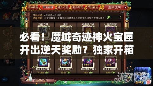 必看！魔域奇迹神火宝匣开出逆天奖励？独家开箱清单速戳